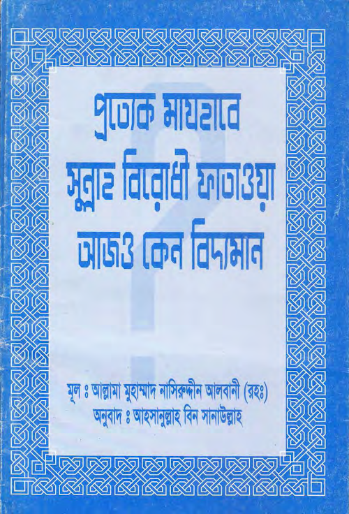 প্রত্যেক মাযহাবে সুন্নাহ বিরোধী ফাতওয়া আজ কেন বিদ্যামান – শাইখ মুহাম্মদ PDF বই কভার