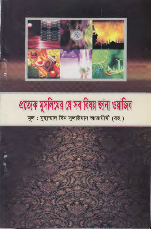 প্রত্যেক মুসলিমের যে সব বিষয় জানা ওয়াজিব মুহাম্মাদ বিন সুলাইমান PDF বই কভার