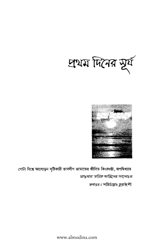 প্রথম দিনের সূর্য ১৭৮– তারিক জামিল PDF বই কভার