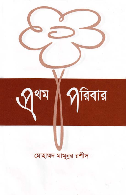 প্রথম পরিবার আদম আঃ মামুনুর রশীদ PDF বই কভার