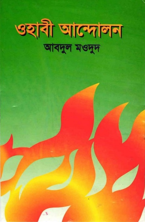 প্রথম প্রবন্ধ ওহাবী আন্দোলন PDF বই কভার