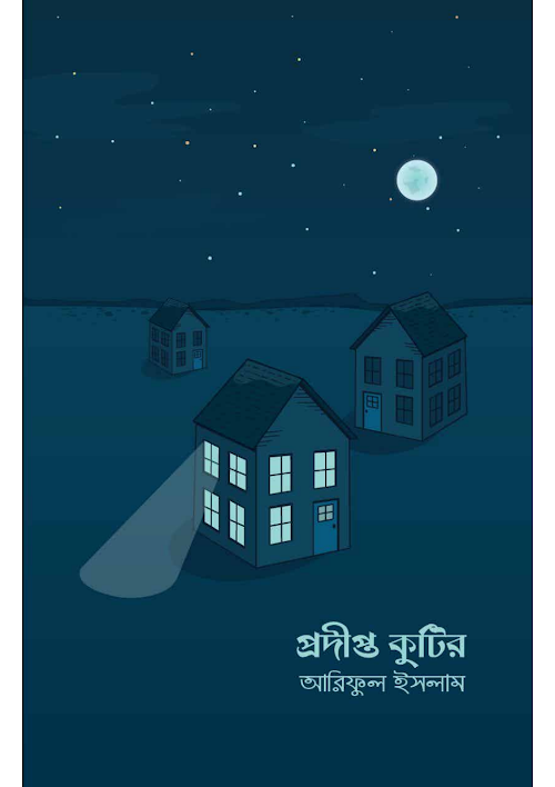 প্রদীপ্ত কুটির আরিফুল ইসলাম ১২৩ PDF বই কভার