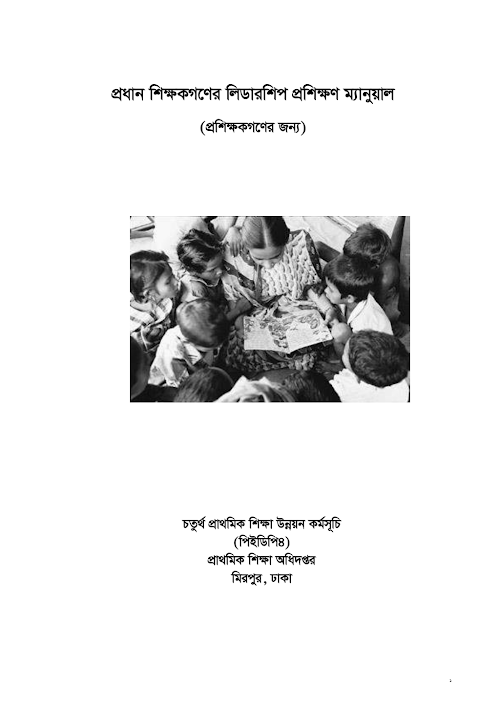 প্রধান শিক্ষক গণের লিডারশীপ প্রশিক্ষণ ম্যানুয়া ২৭৭ PDF বই কভার