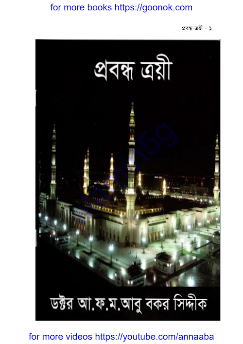 প্রবন্ধ ত্রয়ী ড আ ফ ম আবু বকর সিদ্দিক PDF বই কভার