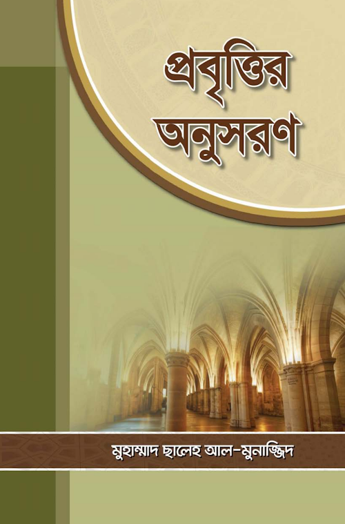 প্রবৃত্তির অনুসরণ – মুহাম্মদ সালেহ আল মুনাজ্জিদ PDF বই কভার