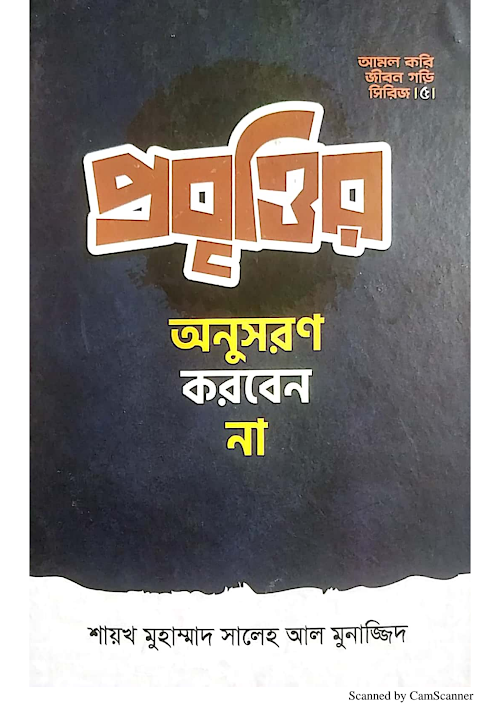 প্রবৃত্তির অনুসরন করবেন না শাঈখ মুহাম্মদ সালেহ আল মুনাজ্জিদ 1 PDF বই কভার