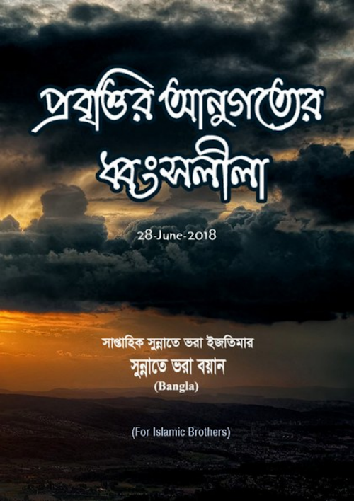 প্রবৃত্তির আনুগত্যের ধ্বংস লীলা PDF বই কভার