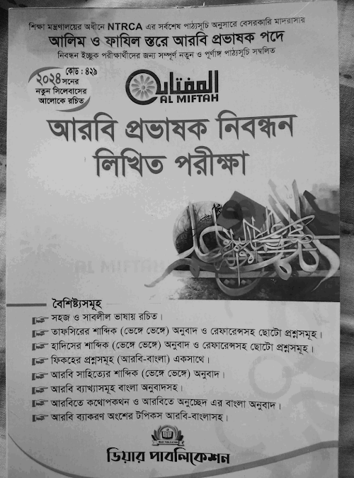 প্রভাষক মিফতাহ গাইডের ব্যাকরণ অংশ PDF বই কভার