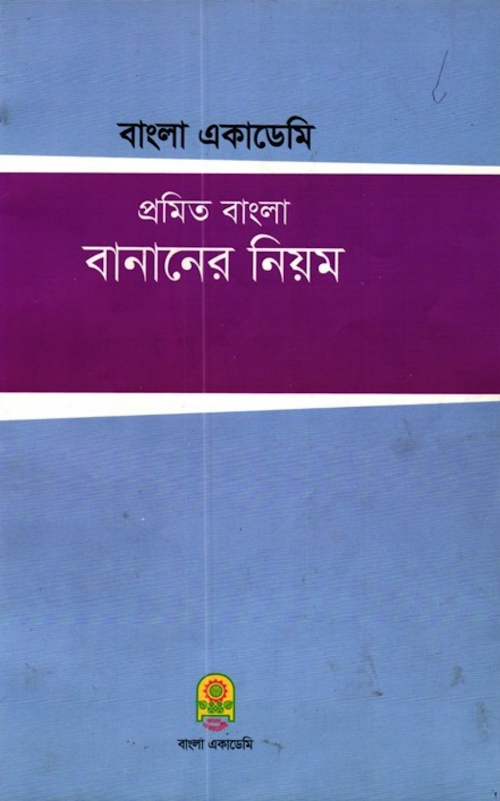 প্রমিত বাংলা বানানের নিয়ম ৩৩ PDF বই কভার