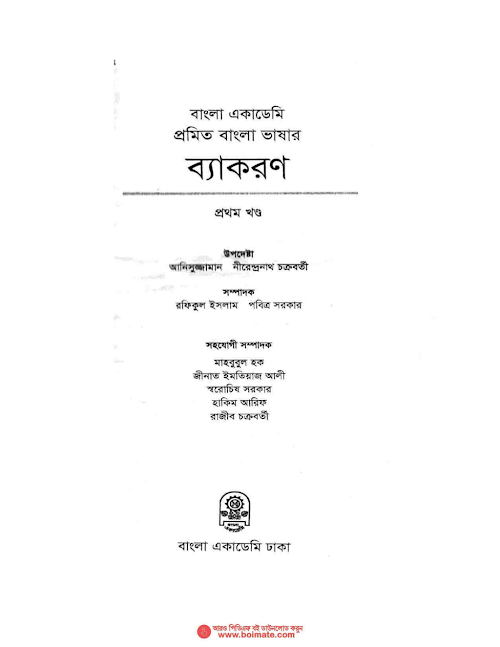 প্রমিত বাংলা ব্যাকরণ ১ PDF বই কভার