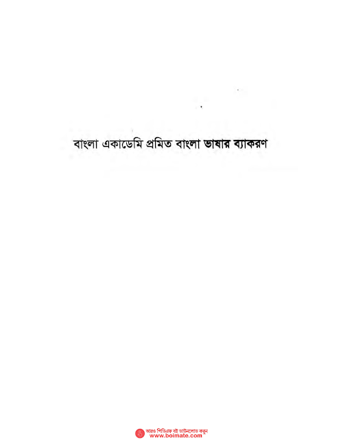 প্রমিত বাংলা ব্যাকরণ ২ PDF বই কভার