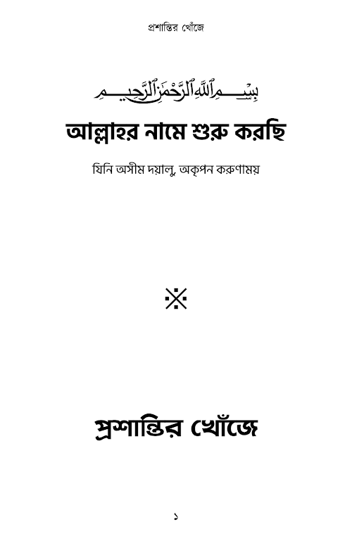 প্রশান্তির খোঁজে PDF বই কভার