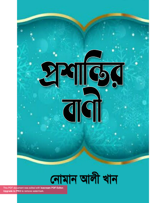 প্রশান্তির বাণী – নােমান আলী খান PDF বই কভার