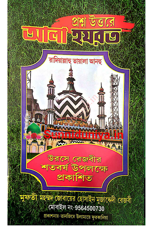 প্রশ্ন উত্তরে আলা হযরতের জীবনি ৫০ PDF বই কভার