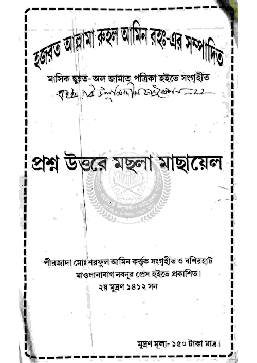 প্রশ্ন উত্তরে মছলা মাছায়েল PDF বই কভার