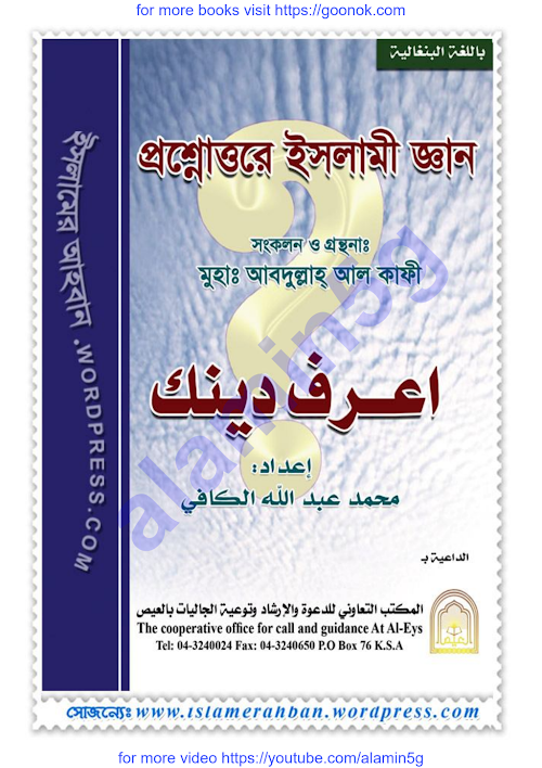 প্রশ্নোত্তরে ইসলামি ঙ্গান PDF বই কভার