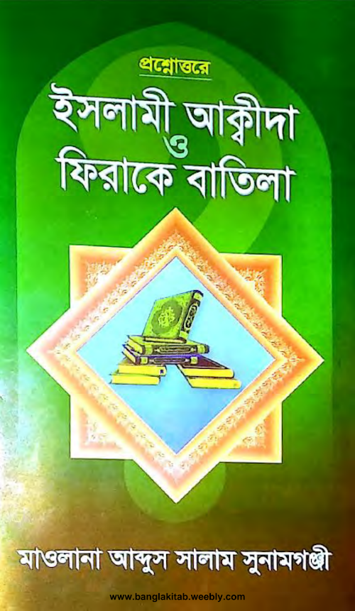 প্রশ্নোত্তরে ইসলামী আক্বীদা ও ফিরাকে PDF বই কভার