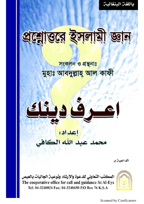 প্রশ্নোত্তরে ইসলামী জ্ঞান শাঈখ আব্দুল্লাহ আল কাফী PDF বই কভার