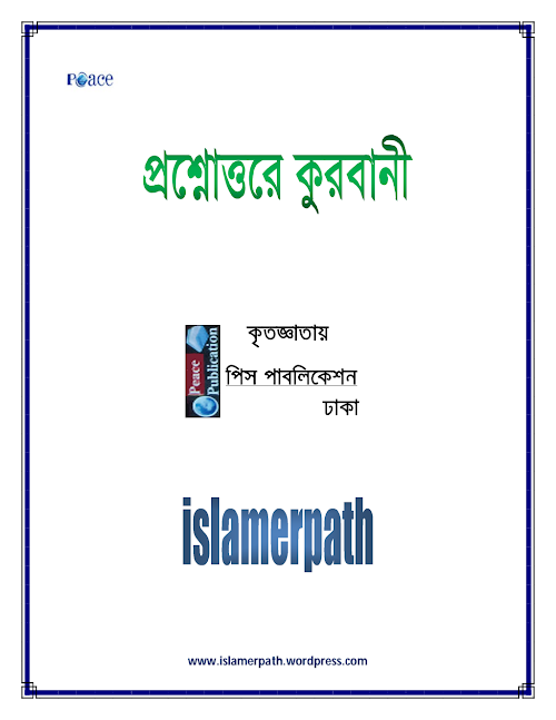 প্রশ্নোত্তরে কুরবানী পিস পাবলিকেশন PDF বই কভার