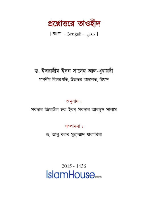 প্রশ্নোত্তরে তাওহীদ – ড ইবরাহিম ইবন সালেহ আল খুদ্বায়রী PDF বই কভার
