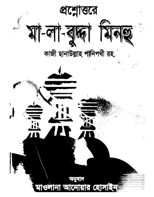 প্রশ্নোত্তরে মা লা বুদ্দা মিনহু PDF বই কভার