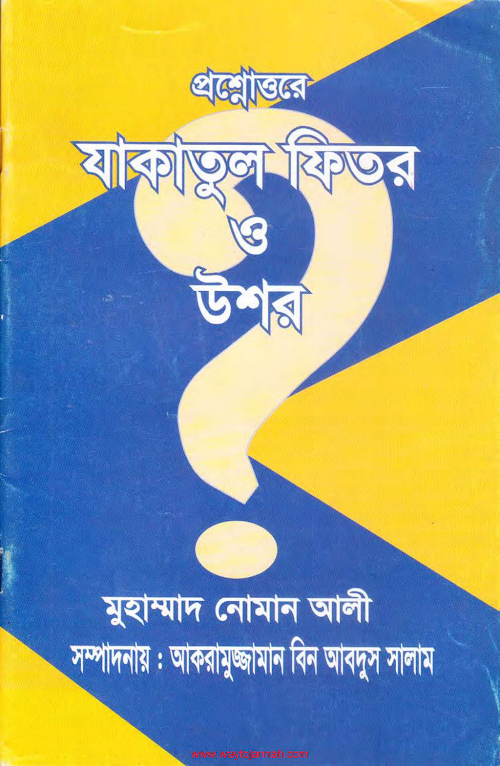প্রশ্নোত্তরে যাকাতুল ফিতর ও উশর PDF বই কভার