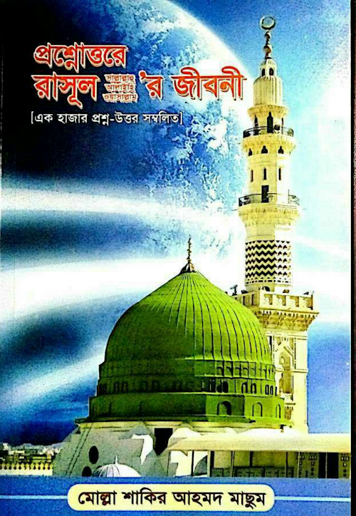 প্রশ্নোত্তরে রাসুলুল্লাহ সাঃ এর জীবনিশ PDF বই কভার