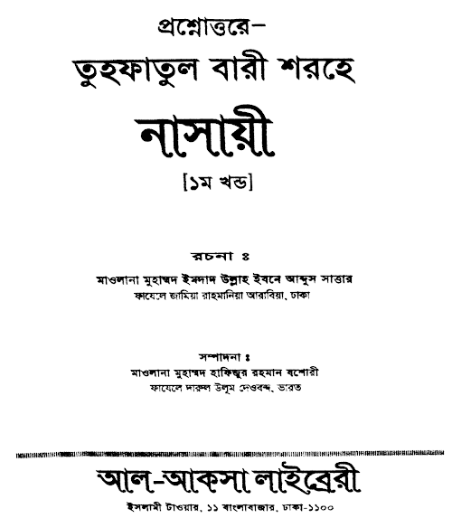 প্রশ্নোত্তরে শরহে নাসায়ী ৬০০ PDF বই কভার