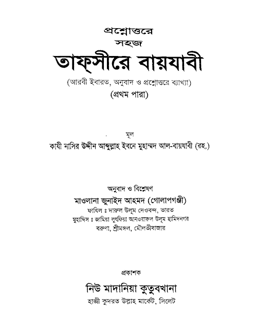প্রশ্নোত্তরে সহজ তাফসীরে বায়যাবী ১ম পারা PDF বই কভার