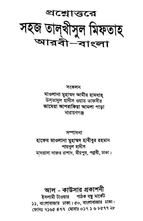 প্রশ্নোত্তরে সহজ তালখিসুল মিফতাহ PDF বই কভার