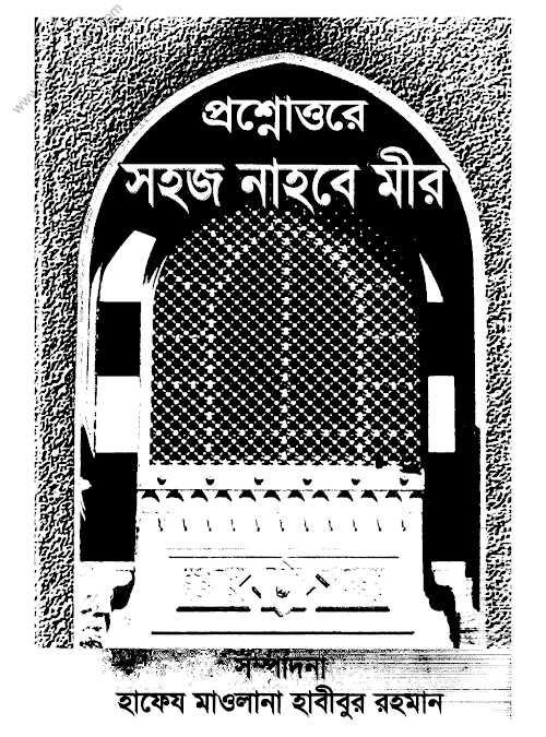 প্রশ্নোত্তরে সহজ নাহ্‌বে মীর নাহব PDF বই কভার