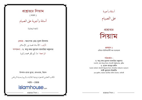 প্রশ্নোত্তরে সিয়াম PDF বই কভার
