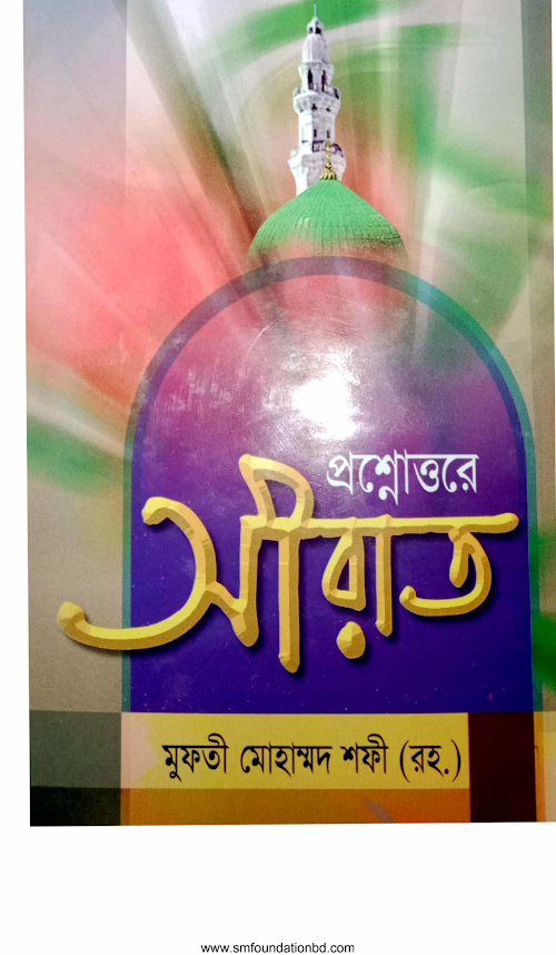 প্রশ্নোত্তরে সীরাত – মুহাম্মদ শফি উসমানি PDF বই কভার