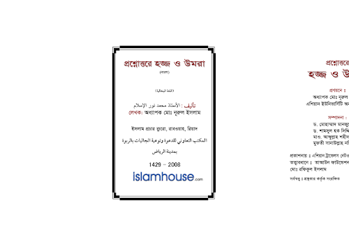প্রশ্নোত্তরে হজ্জ ও উমরা অধ্যাপক মোঃ নুরুল ইস PDF বই কভার