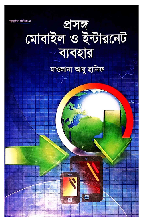 প্রসঙ্গ মোবাইল ও ইন্টারনেট ব্যবহার PDF বই কভার