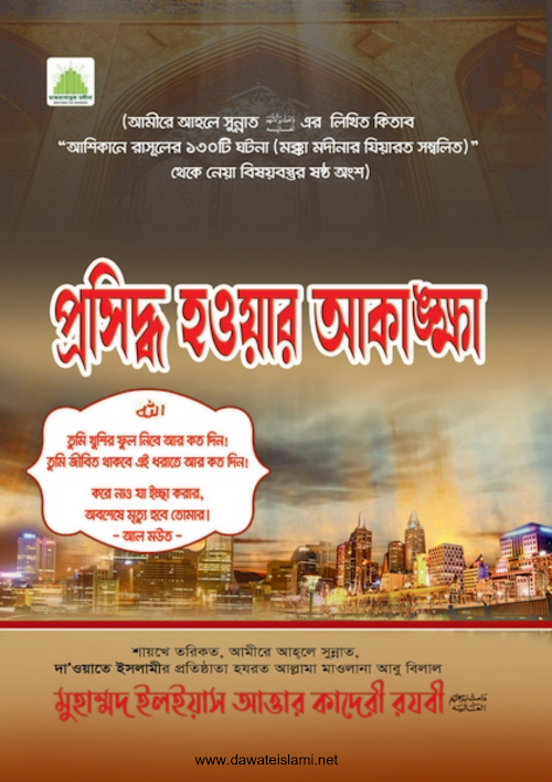 প্রসিদ্ধ হওয়ার আকাঙ্খা PDF বই কভার