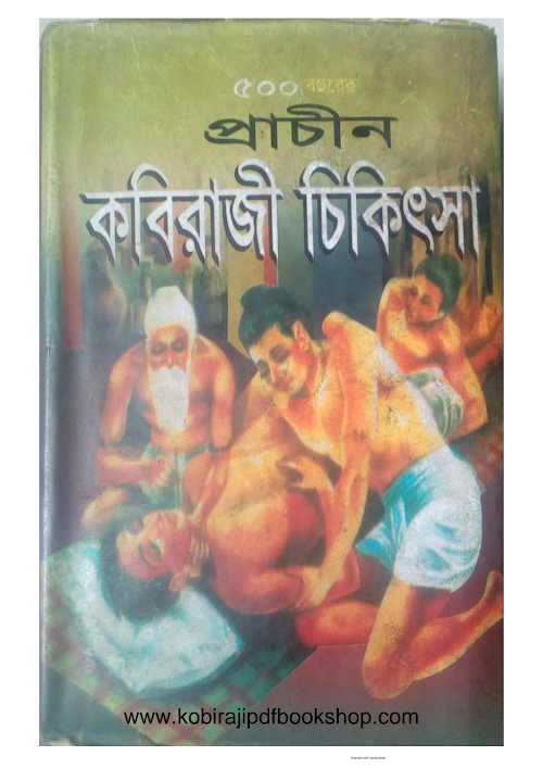 প্রাচীন কবিরাজী চিকিৎসা ১২০ PDF বই কভার