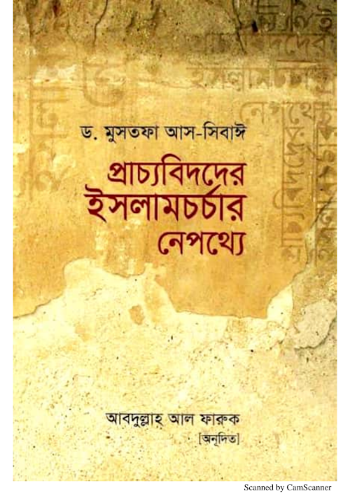 প্রাচ্যবিদদের ইসলামচর্চার নেপথ্যে ড মুসতফা আস সিবাঈ PDF বই কভার