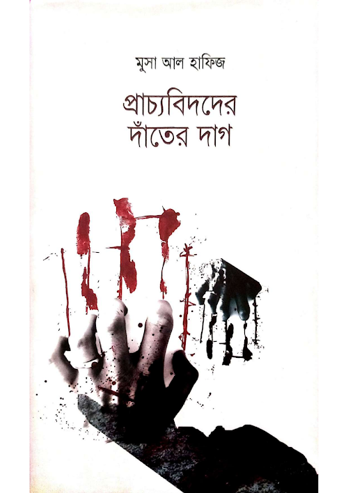 প্রাচ্যবিদদের দাঁতের দাগ মুসা আল হাফিজ PDF বই কভার