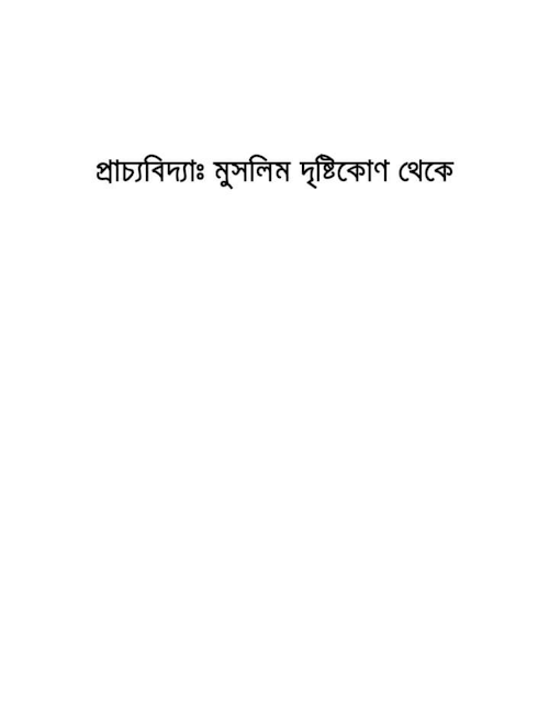 প্রাচ্যবিদ্যাঃ মুসলিম দৃষ্টিকোণ থেকে PDF বই কভার