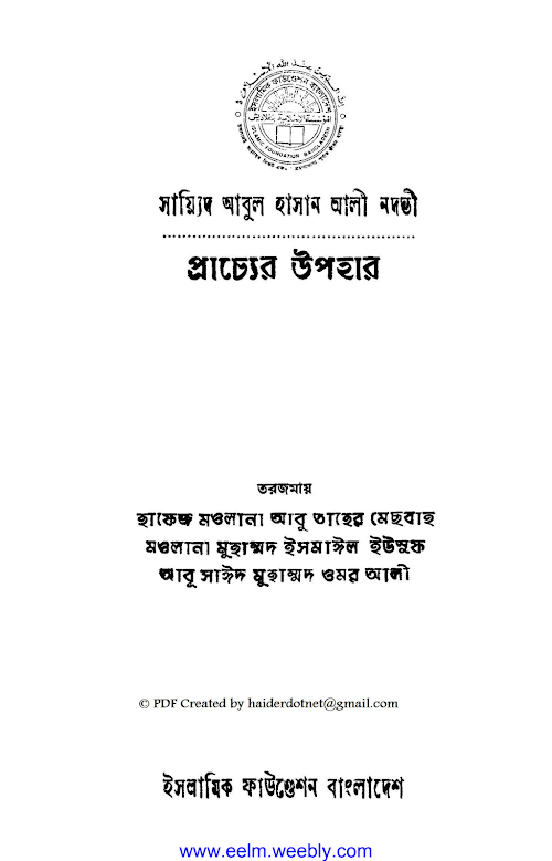 প্রাচ্যের উপহার সাইয়েদ আবুল হাসান আলী ৪২০ PDF বই কভার