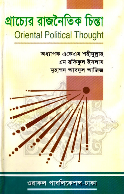 প্রাচ্যের রাজনৈতিক চিন্তা – অধ্যাপক একেএম শহীদুল্লাহ PDF বই কভার