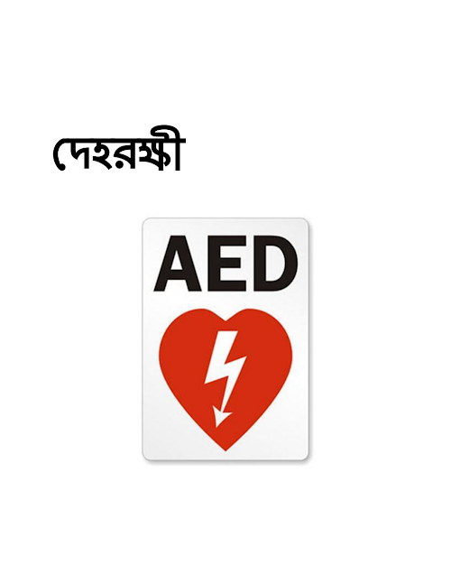 প্রাথমিক চিকিৎসা ১৬ PDF বই কভার