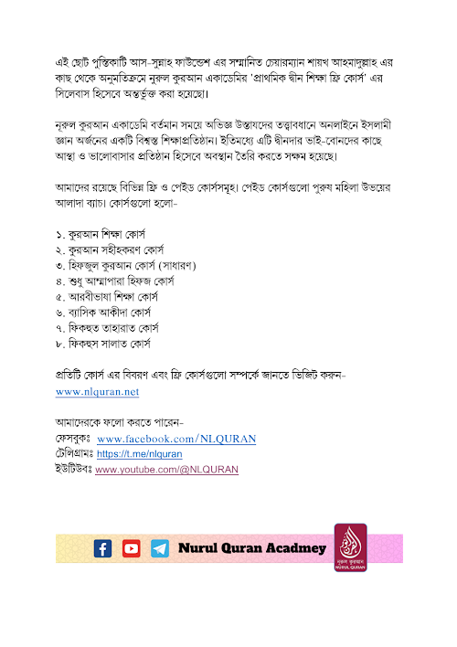 প্রাথমিক দ্বীন শিক্ষা ফ্রি কোর্স এর সিলেবাস PDF বই কভার