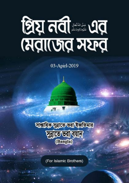 প্রিয় নবী এর মেরাজ সফর PDF বই কভার