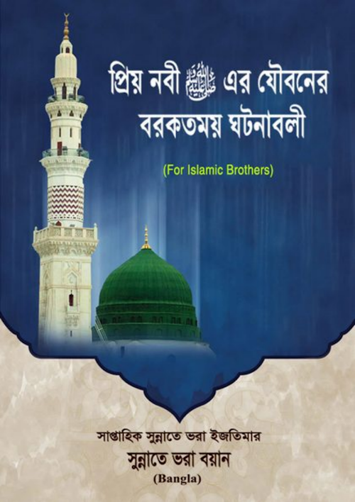 প্রিয় নবী এর যৌবনের বরকতময় ঘটনাবলি PDF বই কভার