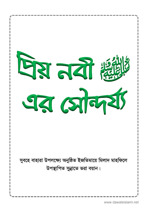 প্রিয় নবী এর সৌন্দর্য PDF বই কভার
