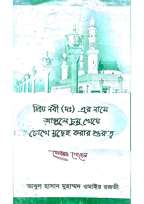 প্রিয় নবী সঃ নামে আঙ্গুল চুমু খেয়ে চোখে মাসেহ PDF বই কভার