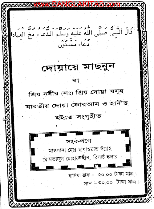 প্রিয় নবী সা এর প্রিয় দোয়া সমূহ PDF বই কভার