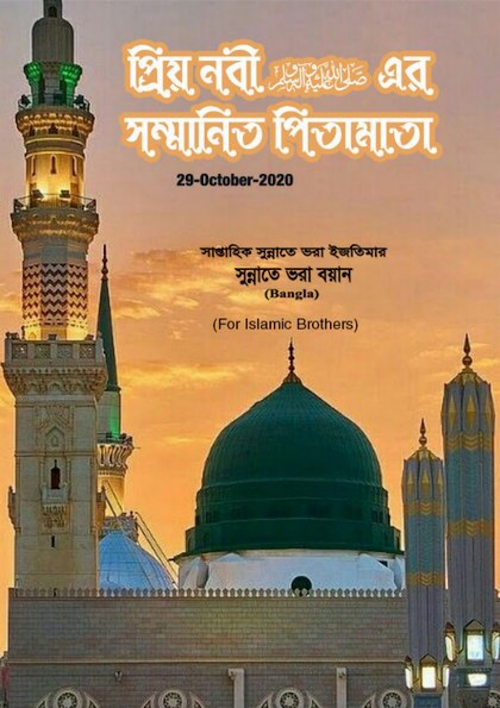 প্রিয় নবী সাঃ এর সম্মানিত পিতামাতা PDF বই কভার